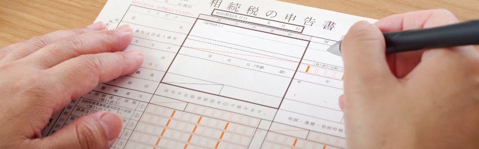 【福島市】相続税申告の必要書類と申告手続きの注意点